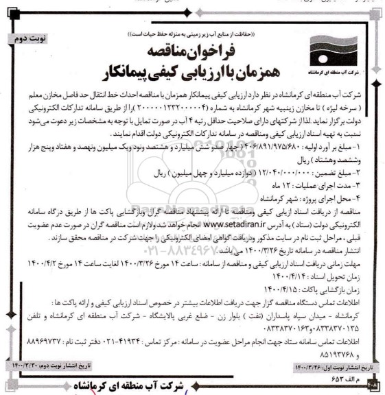 مناقصه، مناقصه همزمان با ارزیابی کیفی احداث خط انتقال حدفاصل مخازن ...- نوبت دوم 