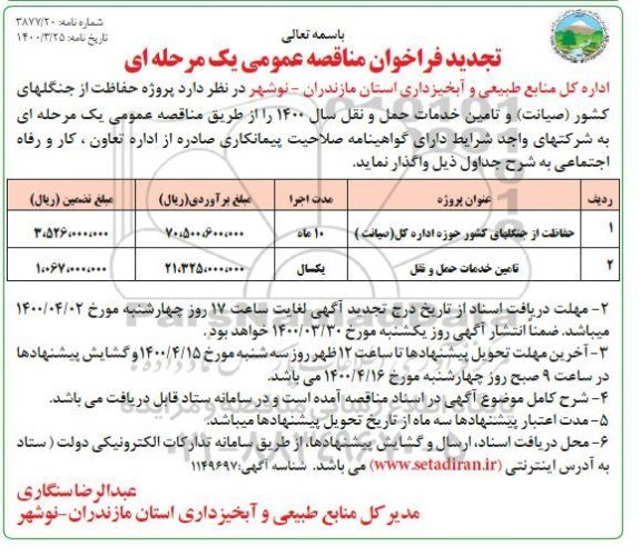 فراخوان مناقصه ، مناقصه حفاظت از جنگل های کشور (صیانت) 	