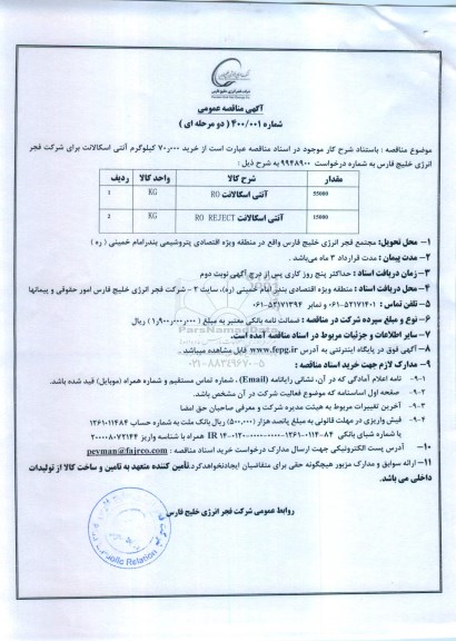مناقصه خدمات حمل و نقل درون شهری و برون شهری- نوبت دوم