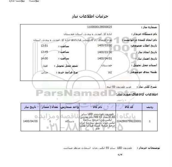 استعلام خرید تلویزیون 50 اینج 