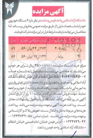 مزایده 2 دستگاه خودرو