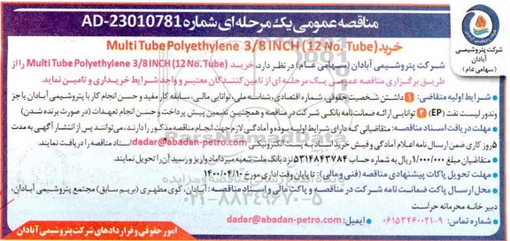 مناقصه، مناقصه خرید Multi Tube Polyethylene 3/8 INCH (12 NO. Tube)