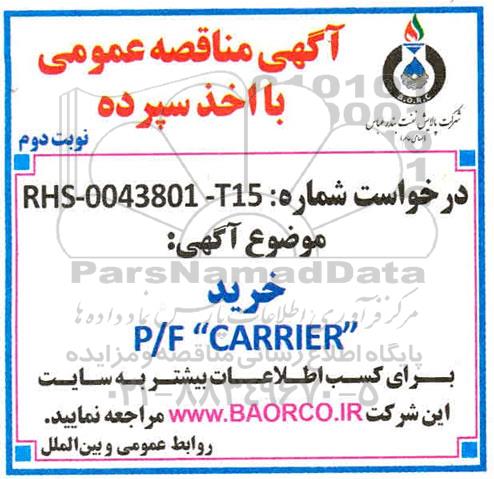 مناقصه خرید P/F CARRIER