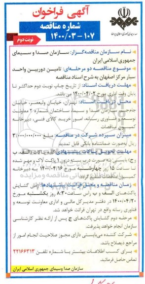 فراخوان مناقصه ، فراخوان مناقصه تامین دوربین واحد سیار مرکز