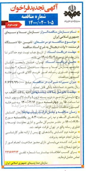 فراخوان مناقصه ، فراخوان مناقصه تامین 150 دستگاه فرستنده 10 وات دیجیتال