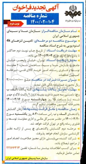 فراخوان مناقصه تامین لنزهای 4K استودیویی تجدید - نوبت دوم 