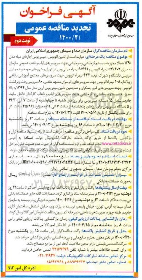 فراخوان مناقصه تامین اتوبوس و مینی بوس اجاره ای ... تجدید- نوبت دوم 