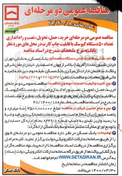 مناقصه خرید ، حمل ، تحویل ، نصب و راه اندازی تعداد 50 دستگاه کیوسک نوبت دوم 