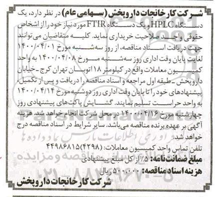 مناقصه یک دستگاه hplc و یک دستگاه  ftir