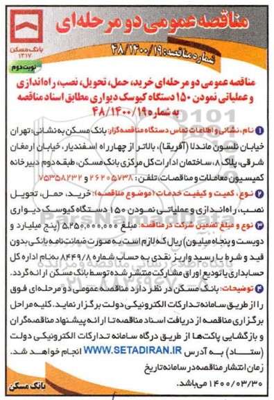 مناقصه خرید ، حمل ، تحویل ، نصب و راه اندازی و عملیاتی نمودن 150 دستگاه کیوسک نوبت دوم