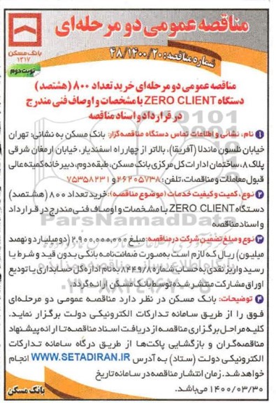 مناقصه خرید تعداد 800 هشتصد دستگاه ZERO CLIENT نوبت دوم 