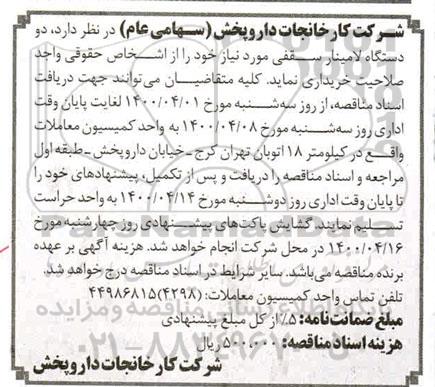 مناقصه دو دستگاه لامینار سقفی