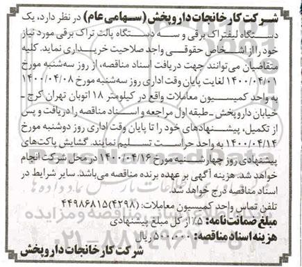مناقصه یک دستگاه لیفتراک برقی