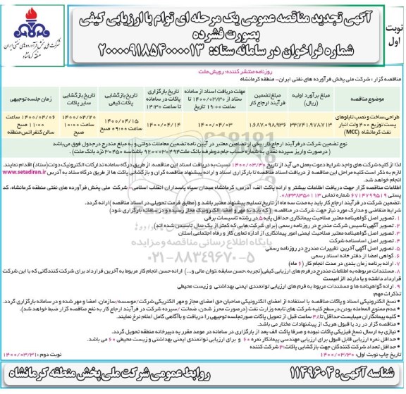 تجدید مناقصه طراحی، ساخت و نصب تابلوهای پست توزیع 400 ولت
