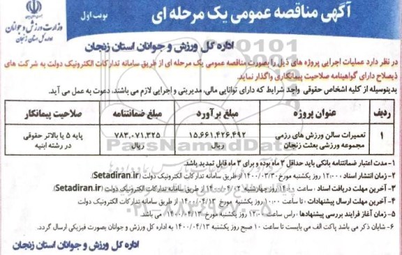 مناقصه تعمیرات سالن ورزشهای رزمی