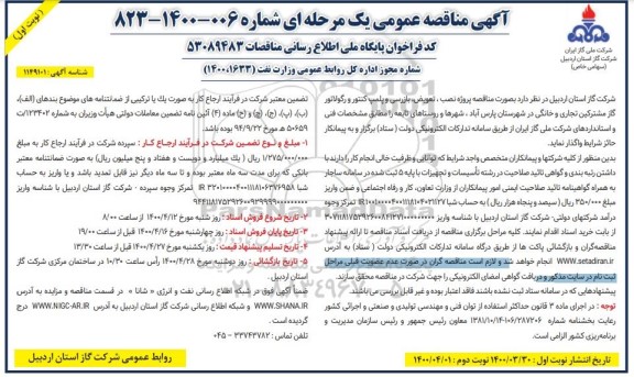 مناقصه تعویض بازرسی و پلمپ کنتور و رگولاتور گاز مشترکین تجاری و خانگی 