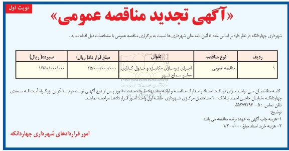 مناقصه،تجدید مناقصه اجرای زیرسازی مکانیزه و جدولگذاری 