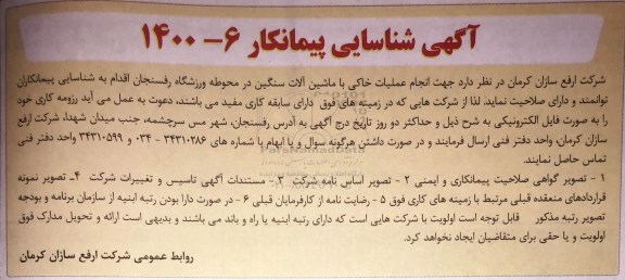 آگهی شناسایی پیمانکار جهت انجام عملیات خاکی با ماشین آلات سنگین