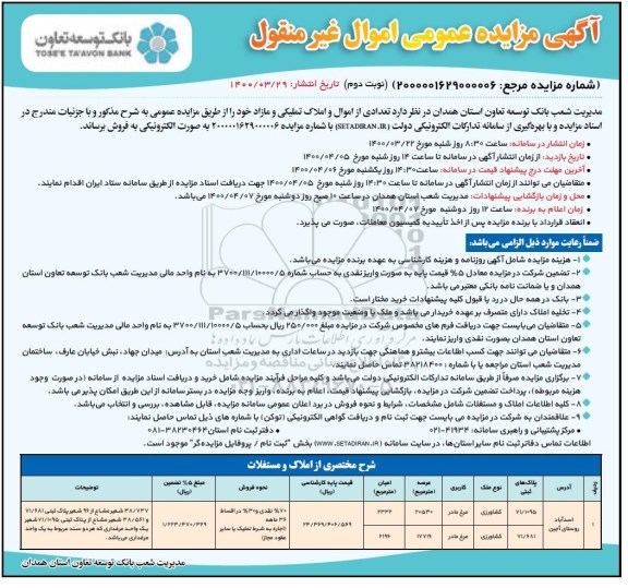 مزایده مزایده فروش تعدادی از اموال و املاک تملیکی مازاد نوبت دوم
