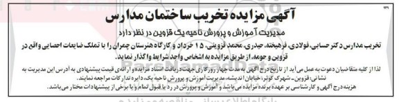 مزایده، آگهی مزایده تخریب ساختمان مدارس