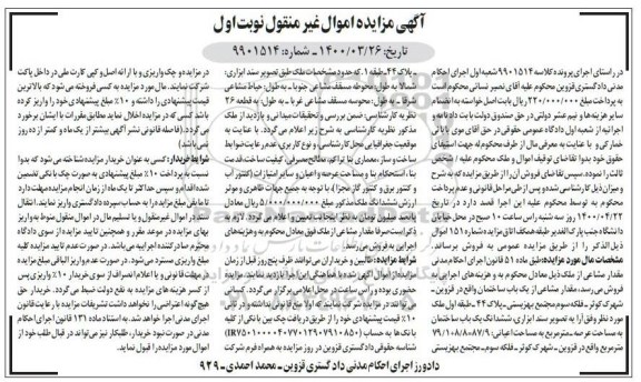 مزایده مزایده مقدار مشاعی از یکباب ساختمان نوبت اول