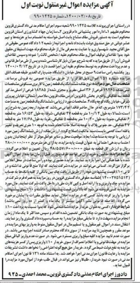 مزایده مزایده ششدانگ یک قطعه زمین با کاربری مسکونی نوبت اول
