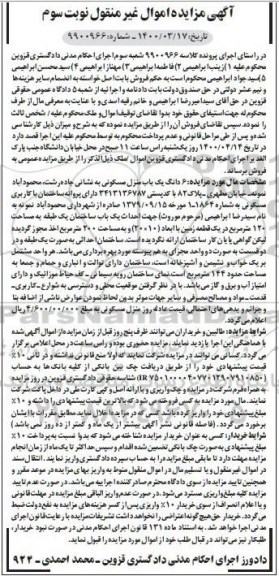 مزایده مزایده ششدانگ یکباب منزل مسکونی 120 مترمربع نوبت سوم