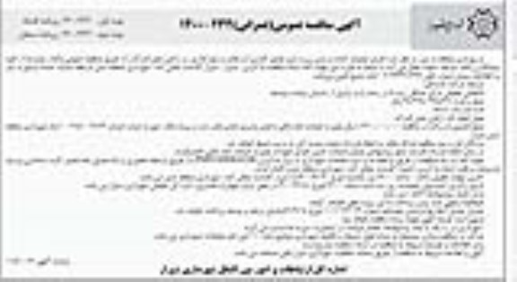 مناقصه , مناقصه عملیات آماده سازی، زیرسازی، جدول گذاری، آسفالت و دیوارگذاری