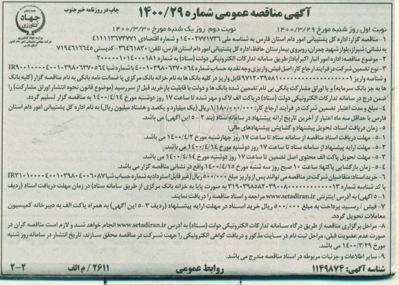 مناقصهف مناقصه اداره امور انبار - نوبت دوم 