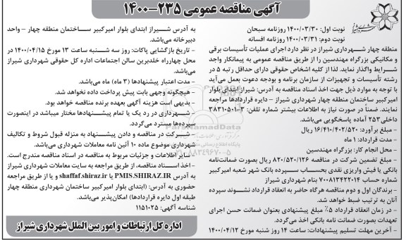 مناقصه اجرای عملیات تاسیسات برقی و مکانیکی بزرگراه ...
