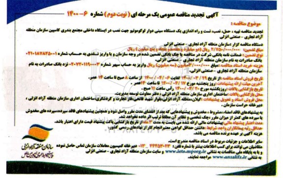 تجدید مناقصه، تجدید مناقصه تهیه، حمل، نصب،  تست و راه اندازی یکدستگاه سینی دوار لوکوموتیو - نوبت دوم 