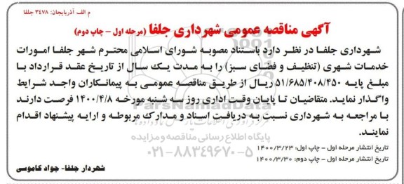 مناقصه، مناقصه امورات خدمات شهری (تنظیف و فضای سبز)  - مرحله اول چاپ دوم 