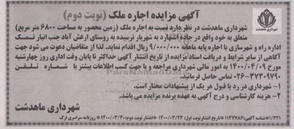 مزایده اجاره ملک نوبت دوم