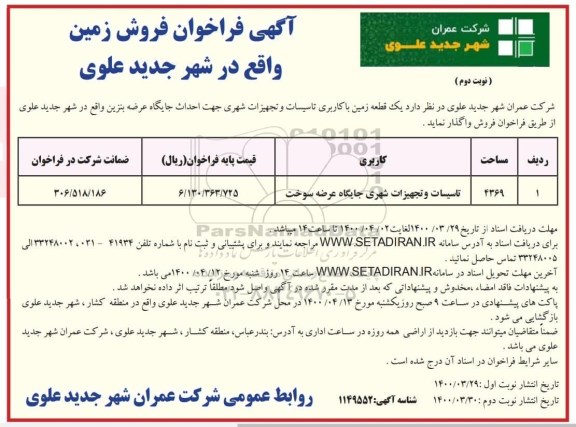 مزایده، مزایده یک قطعه زمین با کاربری تاسیسات و تجهیزات شهری 