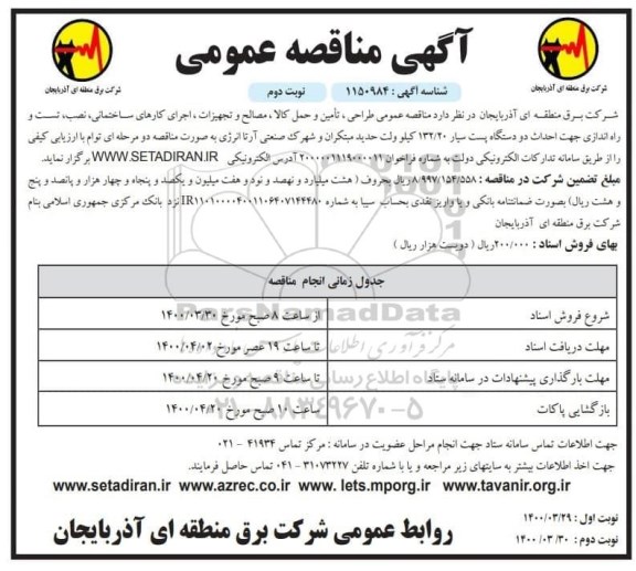 مناقصه تامین و حمل کالا، مصالح و تجهیزات، اجرای کارهای ساختمانی - نوبت دوم 
