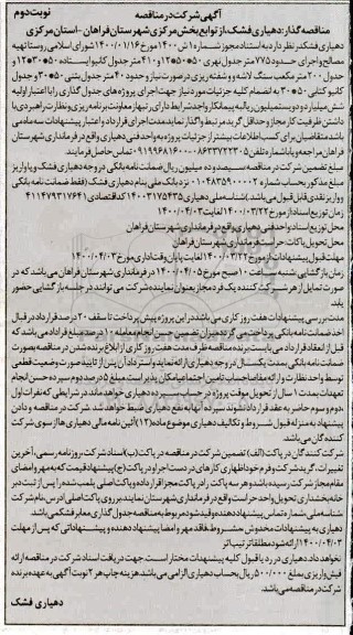 مناقصه تهیه مصالح و اجرای حدود 775 متر جدول ...