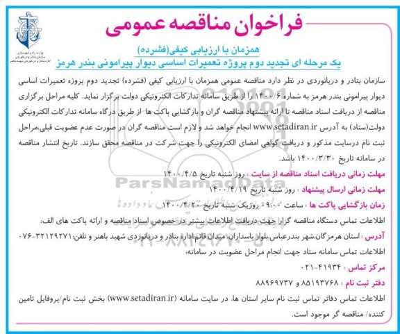 تجدید فراخوان مناقصه پروژه تعمیرات اساسی دیوار پیرامونی