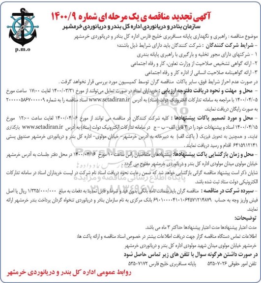 مناقصه، آگهی مناقصه عمومی یک مرحله ای راهبری و نگهداری پایانه مسافری خلیج فارس