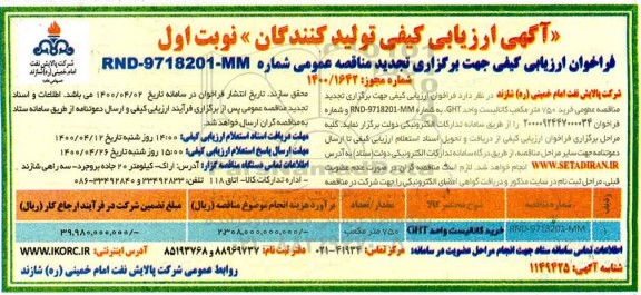 مناقصه , مناقصه کاتالیست  GHT 