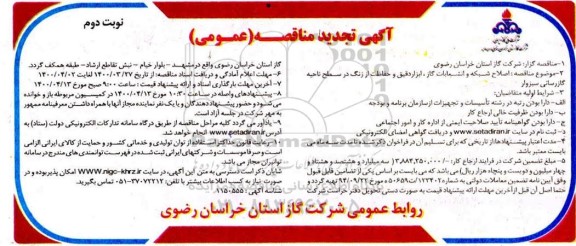 مناقصه اصلاح شبکه و انشعابات گاز، ابزار دقیق و حفاظت از زنگ...تجدید نوبت دوم 