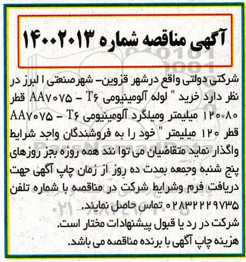 مناقصه، مناقصه خرید لوله آلومینیومی... 