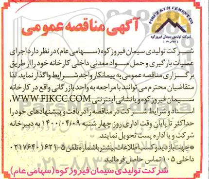 مناقصه، مناقصه اجرای عملیات بارگیری و حمل مواد معدنی داخلی کارخانه