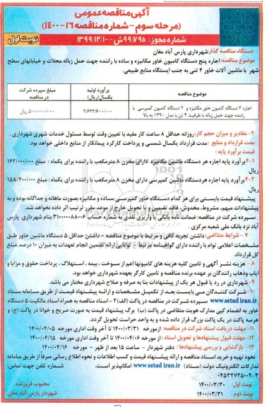 مناقصه ، آگهی مناقصه عمومی مرحله سوم اجاره 3 دستگاه کامیون خاور مکانیزه و...