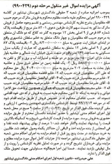 مزایده مزایده 82 مترمربع از باقیمانده پلاک بخش 12 مرحله دوم