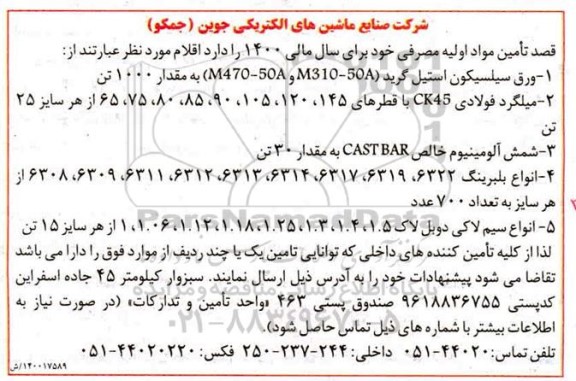 مناقصه, مناقصه تامین مواد اولیه مصرفی