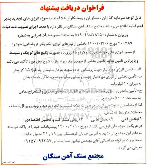 فراخوان تامین بخشی از نیازهای انرژی الکتریکی (روشنایی) 