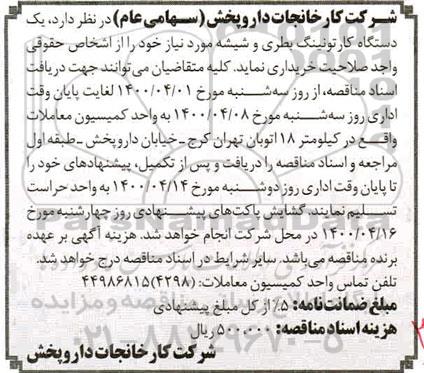 مناقصه، مناقصه خرید یک دستگاه کارتونینگ بطری و شیشه 