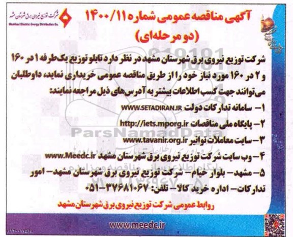 مناقصه عمومی، مناقصه عمومی خرید تابلو توزیع یک طرفه 
