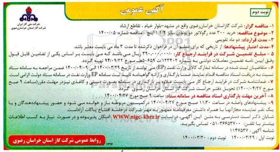 آگهی عمومی، آگهی عمومی خرید 300 عدد رگولاتور دو پوندی - نوبت دوم 