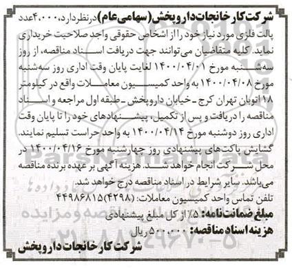 مناقصه، مناقصه خرید 4000 عدد پالت فلزی 